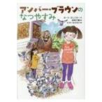 Yahoo! Yahoo!ショッピング(ヤフー ショッピング)アンバー・ブラウンのなつやすみ 文研ブックランド / ポーラ・ダンジガー  〔全集・双書〕