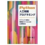 Yahoo! Yahoo!ショッピング(ヤフー ショッピング)Python人工知能プログラミング オブジェクト指向と関数型スタイルによるAI開発技法 / 深井裕二  〔本〕