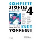 カート・ヴォネガット全短篇 4 明日も明日もその明日も / カート・ヴォネガット  〔本〕