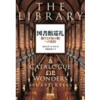 図書館巡礼 「限りなき知の館」への招待 / スチュアート・ケルズ  〔本〕