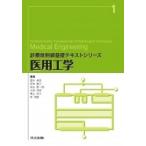 医用工学 診療放射線基礎テキストシリーズ / 富永孝宏  〔全集・双書〕