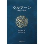 クルアーン やさしい和訳 / 水谷周  〔本〕