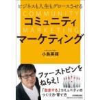 ビジネスも人生もグロースさせるコミュニティマーケティング / 小島英揮  〔本〕