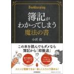 簿記がわかってしまう魔法の書 / 小沢浩  〔本〕