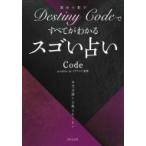 Destiny　Codeですべてがわかるスゴい占い / Code (占い)  〔本〕