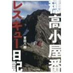 穂高小屋番レスキュー日記 / 宮田八郎  〔本〕
