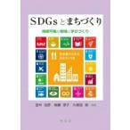 SDGsとまちづくり 持続可能な地域と学びづくり / 田中治彦  〔本〕