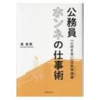 公務員ホンネの仕事術 「人付き合い」は生存技術 / 堤直規  〔本〕