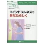 マインドフルネスであなたらしく 「マインドフルネスで不安と向き合う」ワークブック / スーザン・m・オル