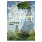 モネ作品集　CLAUDE　MONET / 安井裕雄  〔本〕