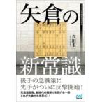 矢倉の新常識 マイナビ将棋BOOKS / マイナビ出版  〔本〕