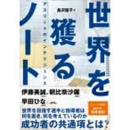 世界を獲るノート アスリートのインテリジェンス / 島沢優子  〔本〕