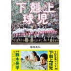 下剋上球児 三重県立白山高校、甲子園まで