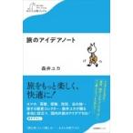 旅のアイデアノート わたしの旅ブックス / 森井ユカ  〔本〕