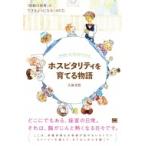 ホスピタリティを育てる物語 「感動の接客」ができるようになる14の力 / 久保亮吾  〔本〕