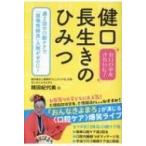 健口長生きのひみつ / 精田紀代美  〔本〕