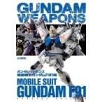 ガンダムウェポンズ 機動戦士ガンダム F91編 ホビージャパンMOOK / ホビージャパン(Hobby JAPAN)編集部  〔ムック〕