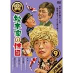 国内盤DVD] 松本家の休日 9 〈2枚組〉 [2枚組] - 最安値・価格比較