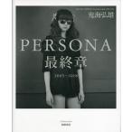 PERSONA 最終章 / 鬼海弘雄  〔本〕