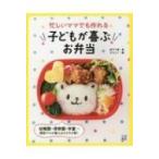 忙しいママでも作れる子どもが喜ぶお弁当 / 阪下千恵  〔本〕
