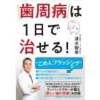 歯周病は1日で治せる! / 清水智幸  〔本〕