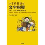 小学校英語の文字指導 リタラシー指導の理論と実践 / アレン玉井光江  〔本〕