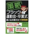 策略　ブラック運動会・卒業式 追い込み鍛える!行事指導 / 中村健一  〔本〕