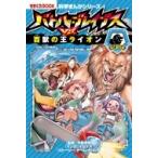 バトル・ブレイブスVS.百獣の王ライオン 科学まんがシリーズ / チーム ガリレオ  〔全集・双書〕