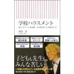 学校ハラスメント 暴力・セクハラ・部活動ーなぜ教育は「行き過ぎる」か 朝日新書 / 内田良  〔新書〕