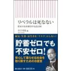 リベラルは死なない 将来不安を解決する設計図 朝日新書 / 井手英策  〔新書〕