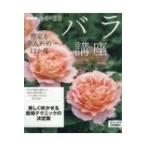 NHK趣味の園芸 バラ講座 剪定と手入れの12か月 生活実用シリーズ / 河合伸志  〔ムック〕