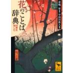 花のことば辞典 四季を愉しむ 講談社学術文庫 / 倉嶋厚  〔文庫〕