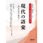 現代の語彙 男女平等の時代 シリーズ“日本語の語彙” / 田中牧郎  〔全集・双書〕