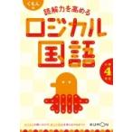 くもんの読解力を高めるロジカル国語小学4年生 / くもん出版編集部  〔全集・双書〕