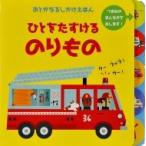 ひとをたすけるのりもの おとがなるしかけえほん / カルレス・バレステロス  〔絵本〕