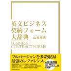 英文ビジネス契約フォーム大辞典 / 山本孝夫(法学)  〔辞書・辞典〕