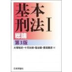 基本刑法 1 総論 / 大塚裕史  〔本〕