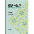 街角の数学 数理のおもむき　かたちの風雅 / 五輪教一  〔本〕