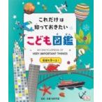 これだけは知っておきたい!こども図鑑 / 多摩六都科学館  〔図鑑〕