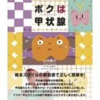 ボクは甲状腺 / 山内泰介  〔本〕