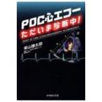POC心エコーただいま診断中! / 柴山謙太郎  〔本〕