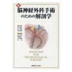 新脳神経外科手術のための解剖学 松谷雅生／編集幹事 堀智勝／編集幹事