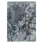 駅まち一体開発TOD46の魅力 / 日建設計駅まち一体開発研究会 〔本〕