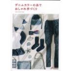 デニムカラーの糸でおしゃれ手づくり / 主婦と生活社  〔本〕