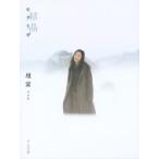 モナリザ　結晶 壇蜜写真集 / 壇蜜  〔本〕