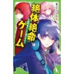 絶体絶命ゲーム 5 禁断“裏ゲーム”に潜入せよ! 角川つばさ文庫 / 藤ダリオ  〔新書〕