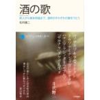 酒の歌 旅人から塚本邦雄まで、酒杯がそれぞれの歌をうたう コレクション日本歌人選 / 松村雄二  〔本〕