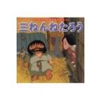 三ねんねたろう はじめての世界名作えほん / 中脇初枝  〔絵本〕