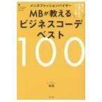 メンズファッションバイヤーMBが教えるビジネスコーデベスト100 / MB (ファッションバイヤー)  〔本〕
