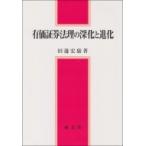 有価証券法理の深化と進化 / 田邊宏康  〔本〕